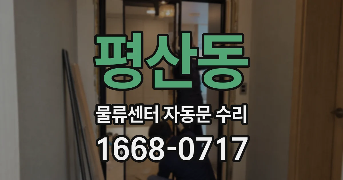 평산동 물류센터 자동문 수리