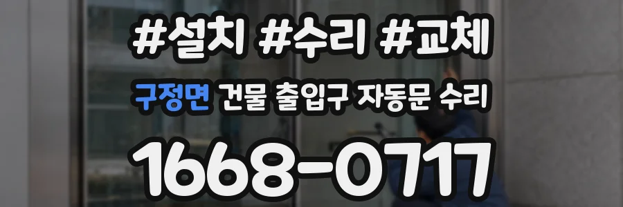 구정면 건물 출입구 자동문 수리