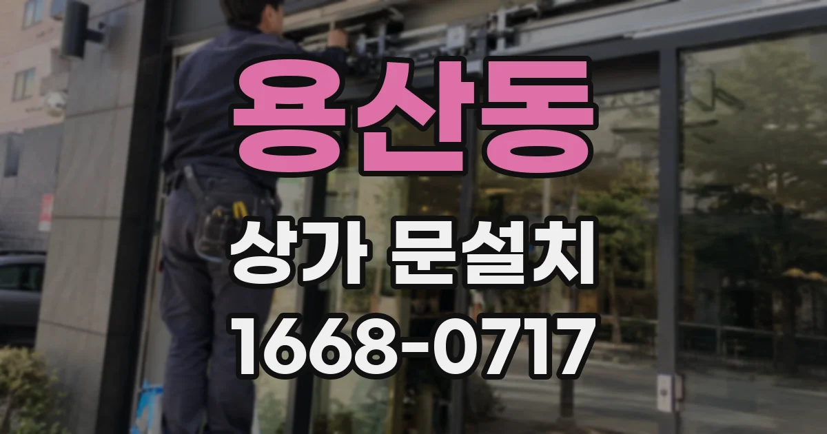용산동 상가 문설치