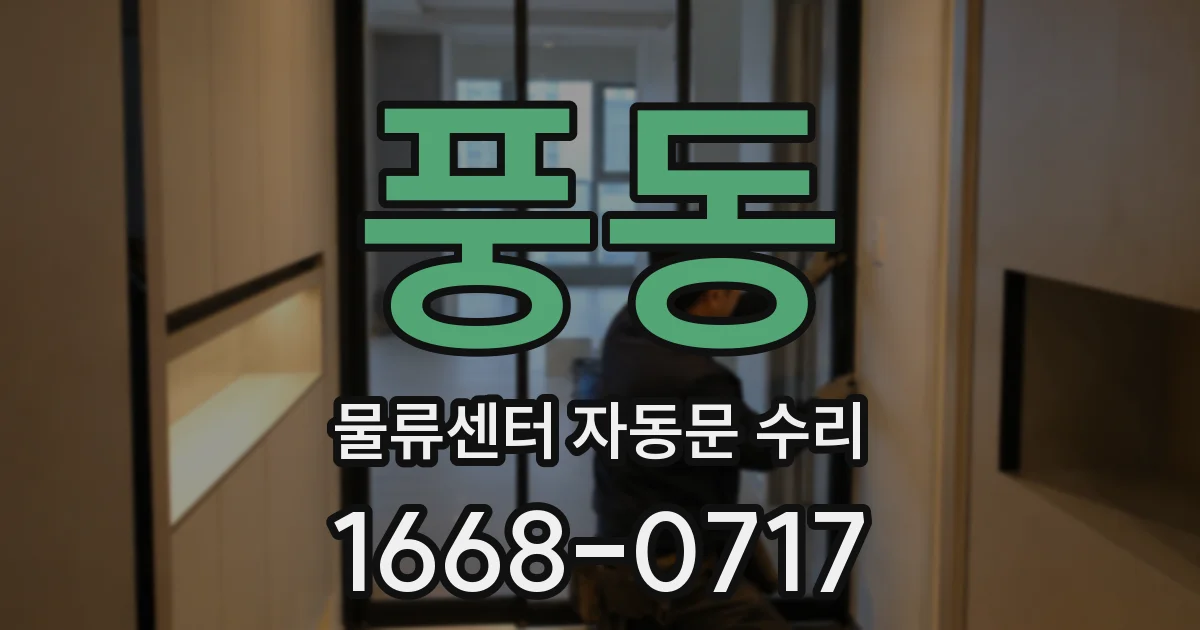 풍동 물류센터 자동문 수리