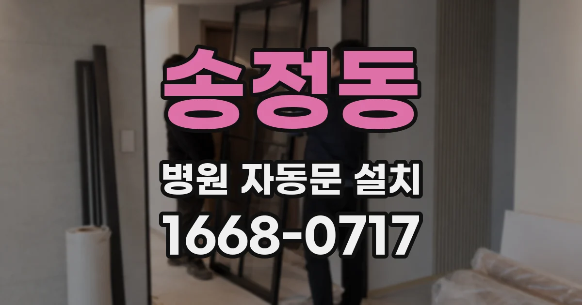 송정동 병원 자동문 설치