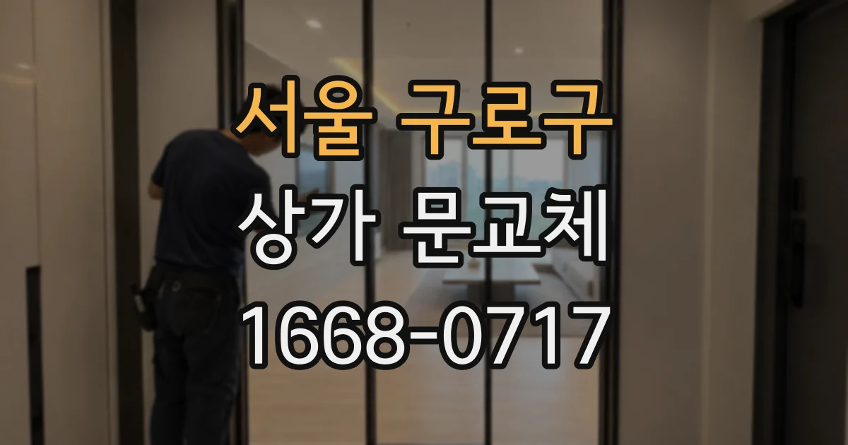 서울 구로구 상가 문교체