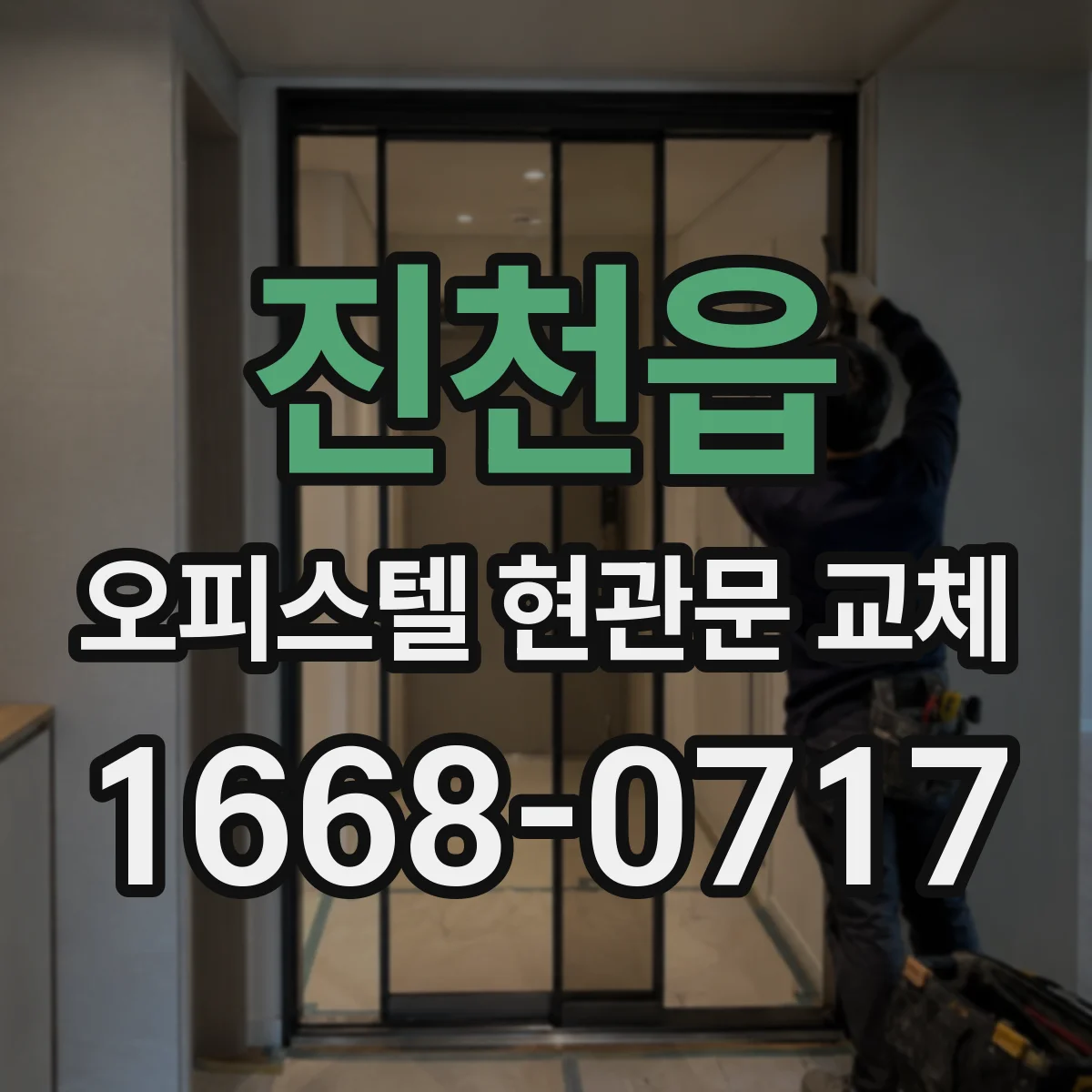진천읍 오피스텔 현관문 교체