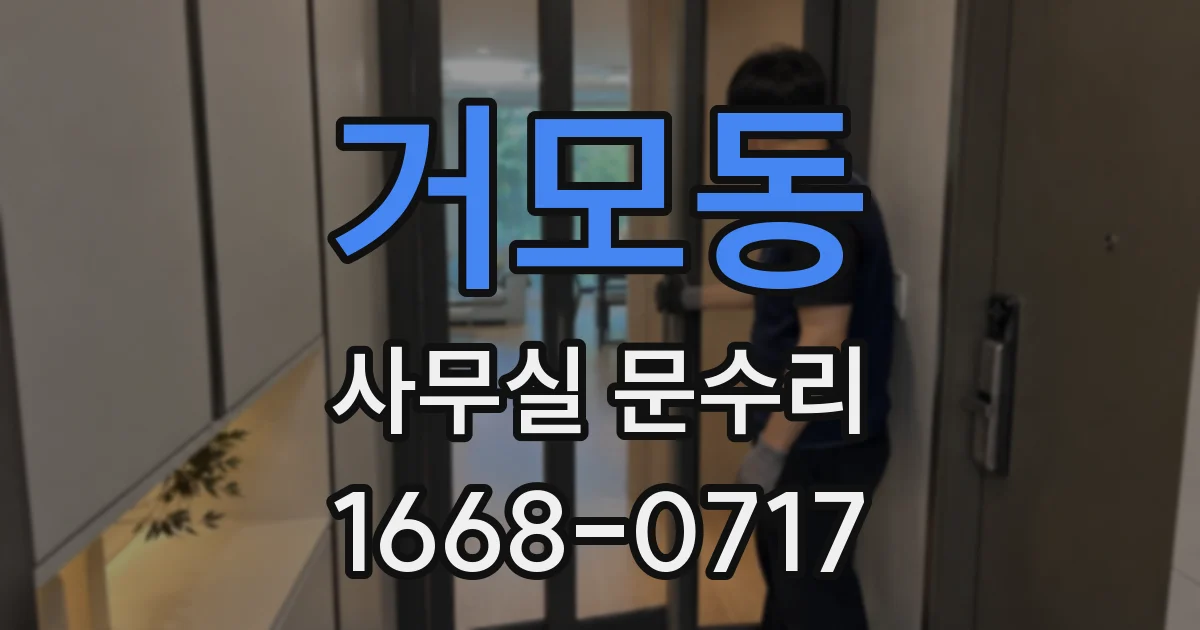 거모동 사무실 문수리