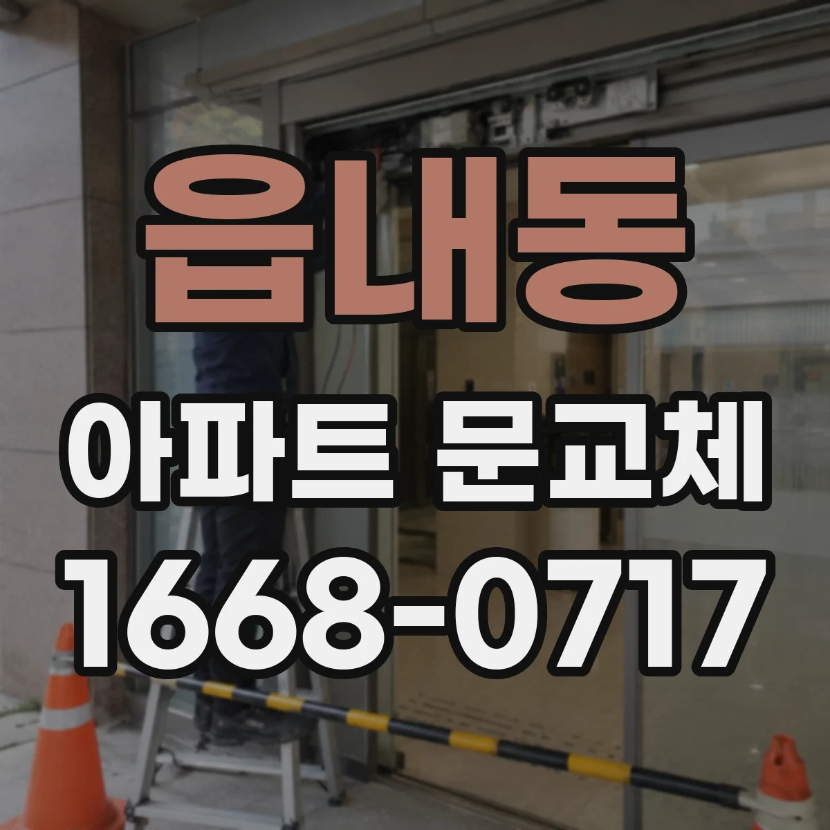읍내동 아파트 문교체