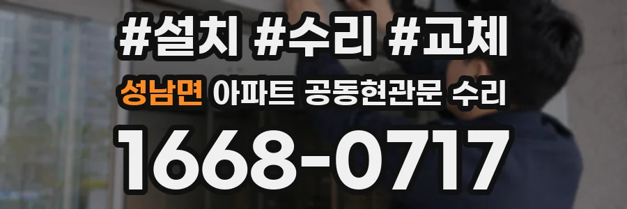 성남면 아파트 공동현관문 수리