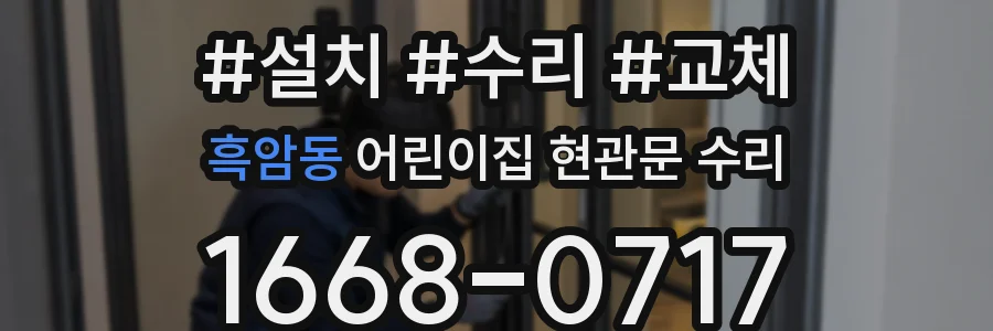 흑암동 어린이집 현관문 수리