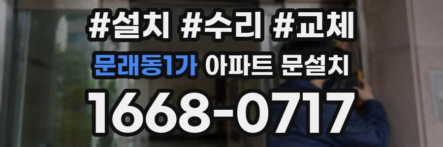 문래동1가 아파트 문설치
