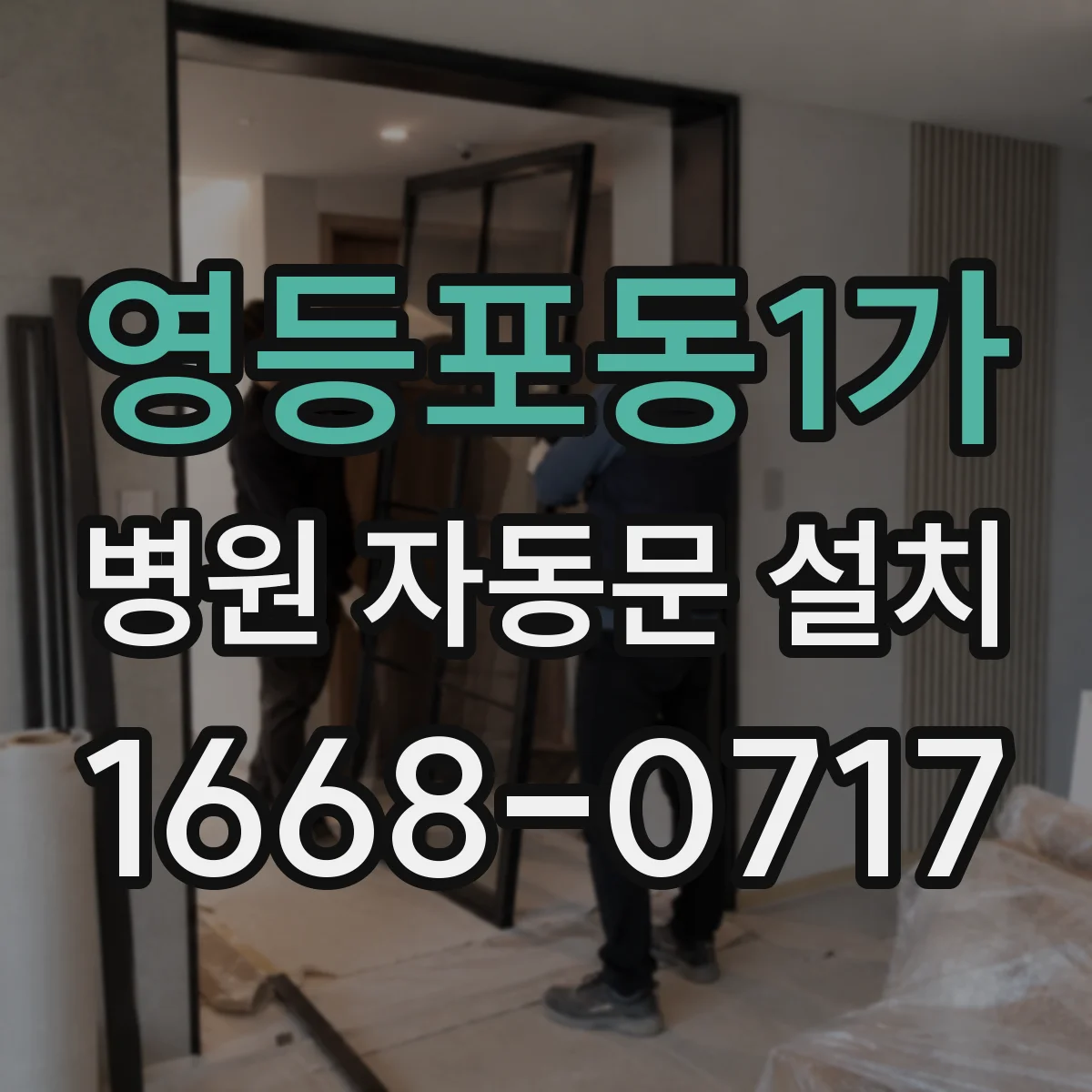 영등포동1가 병원 자동문 설치