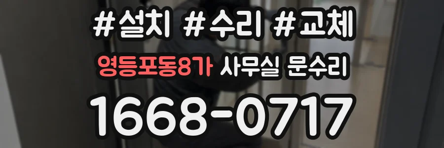 영등포동8가 사무실 문수리