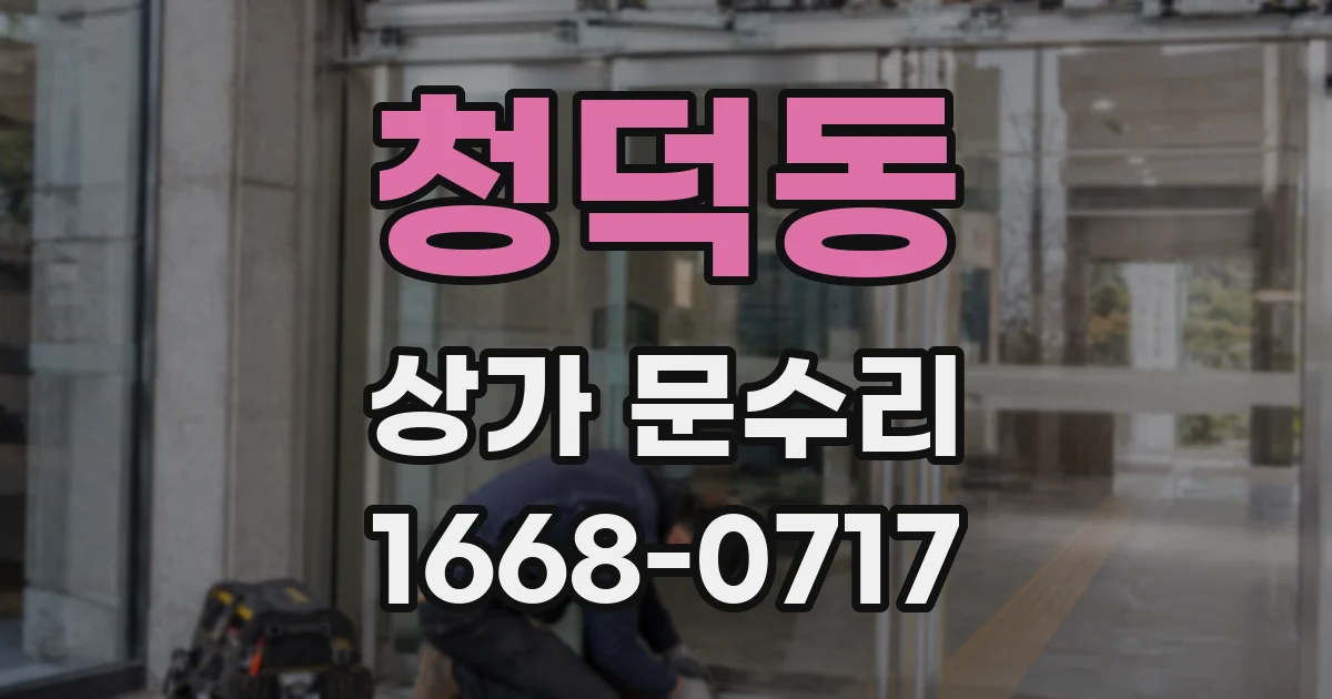 청덕동 상가 문수리