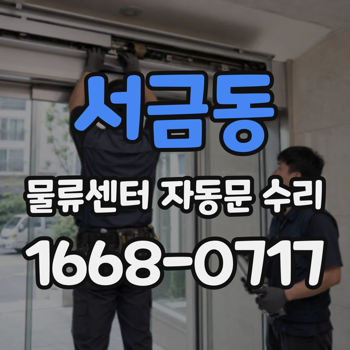서금동 물류센터 자동문 수리