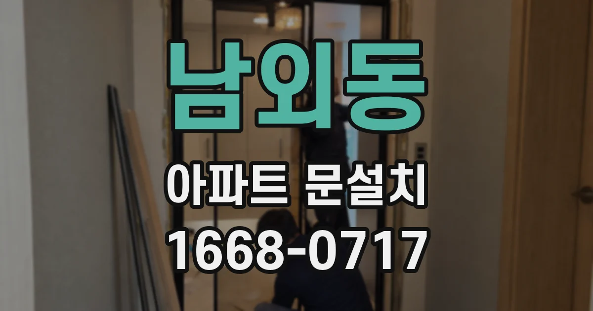 남외동 아파트 문설치