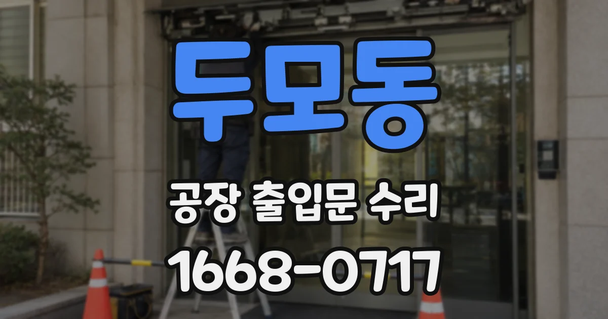 두모동 공장 출입문 수리