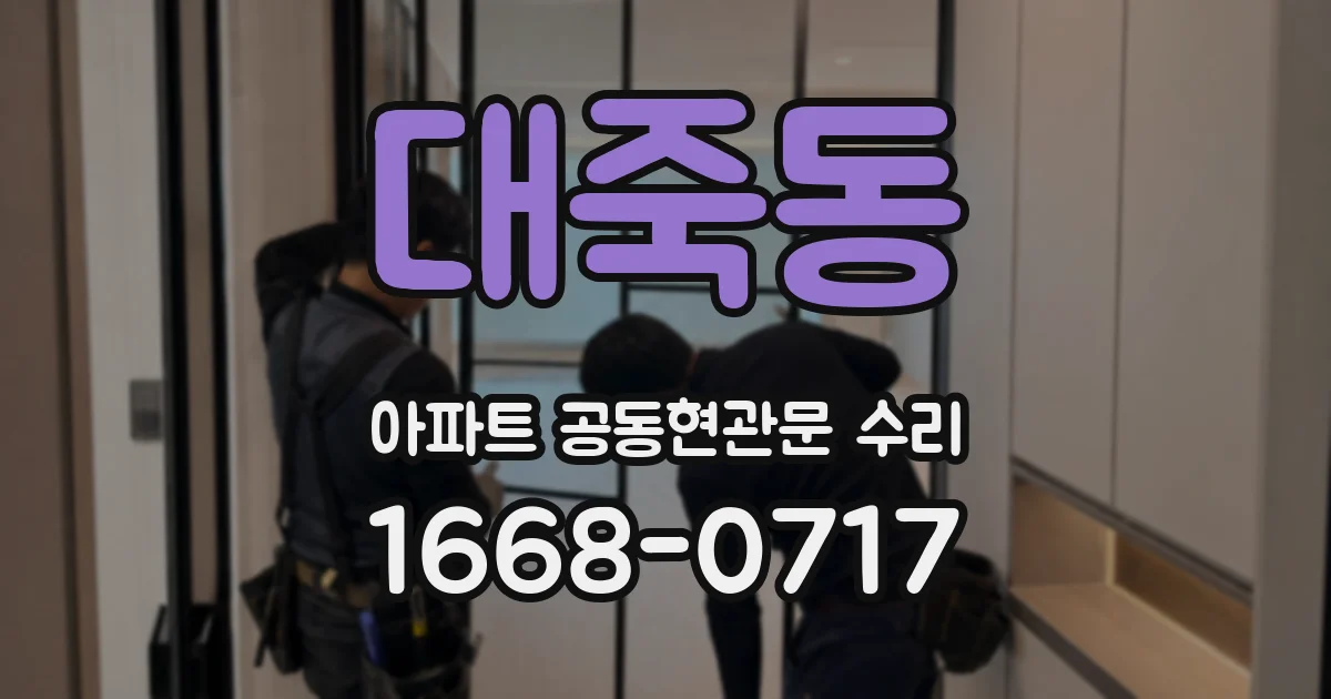 대죽동 아파트 공동현관문 수리