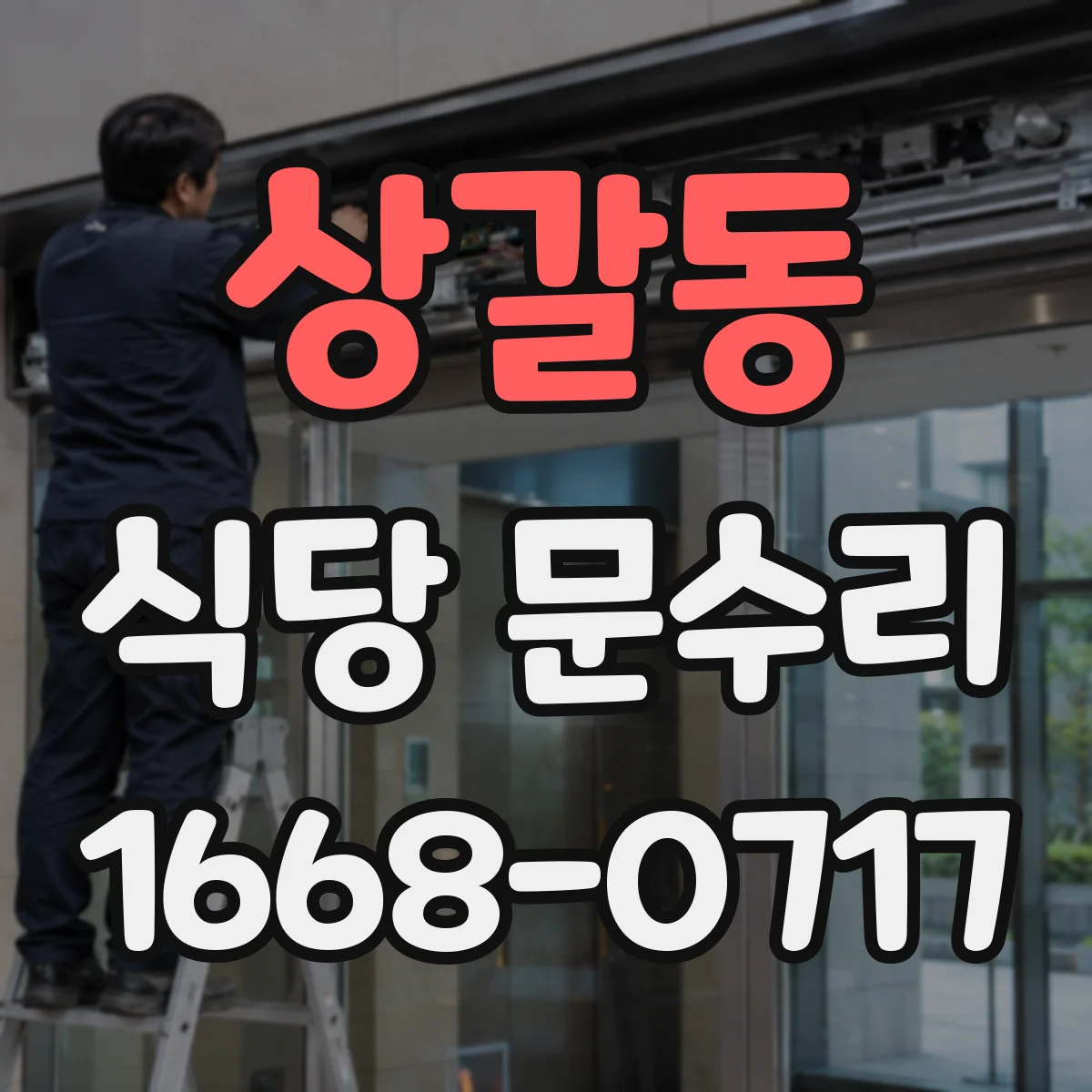 상갈동 식당 문수리