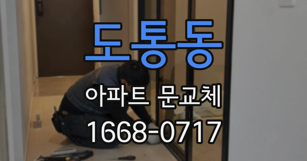 도통동 아파트 문교체
