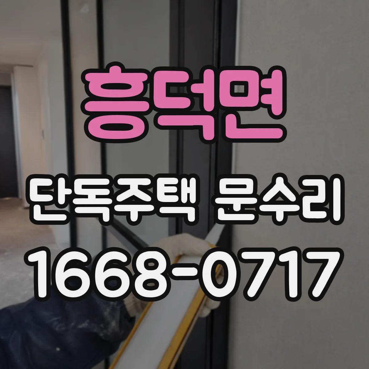 흥덕면 단독주택 문수리