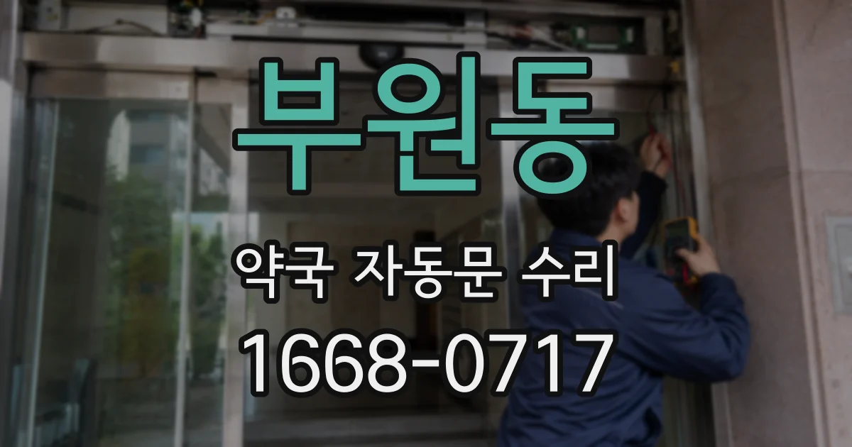 부원동 약국 자동문 수리