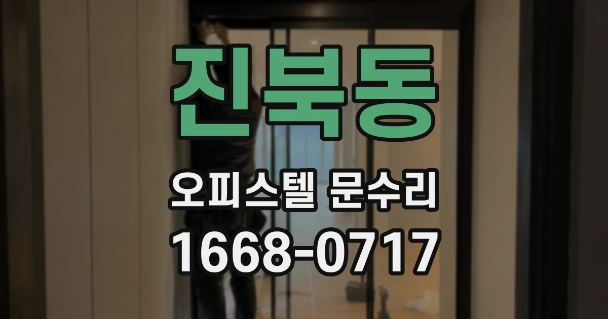 진북동 오피스텔 문수리