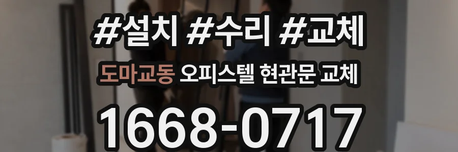 도마교동 오피스텔 현관문 교체