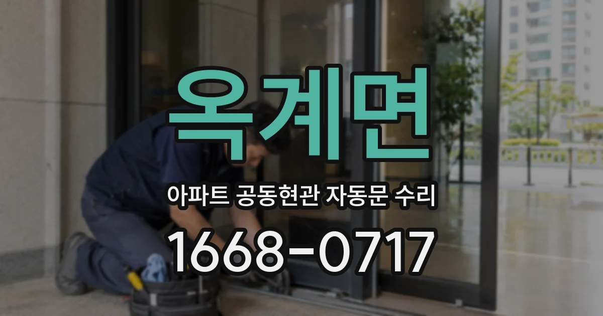 옥계면 아파트 공동현관 자동문 수리