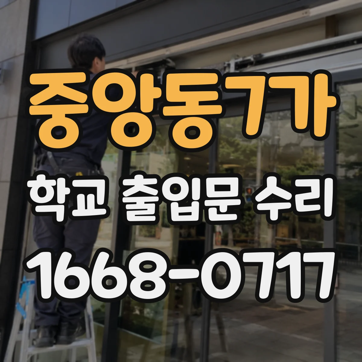 중앙동7가 학교 출입문 수리