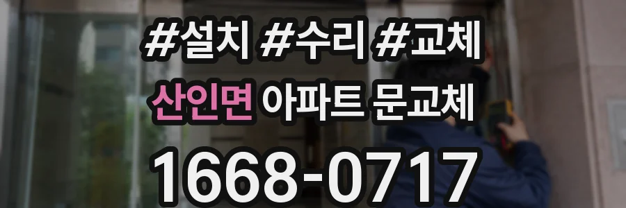 산인면 아파트 문교체