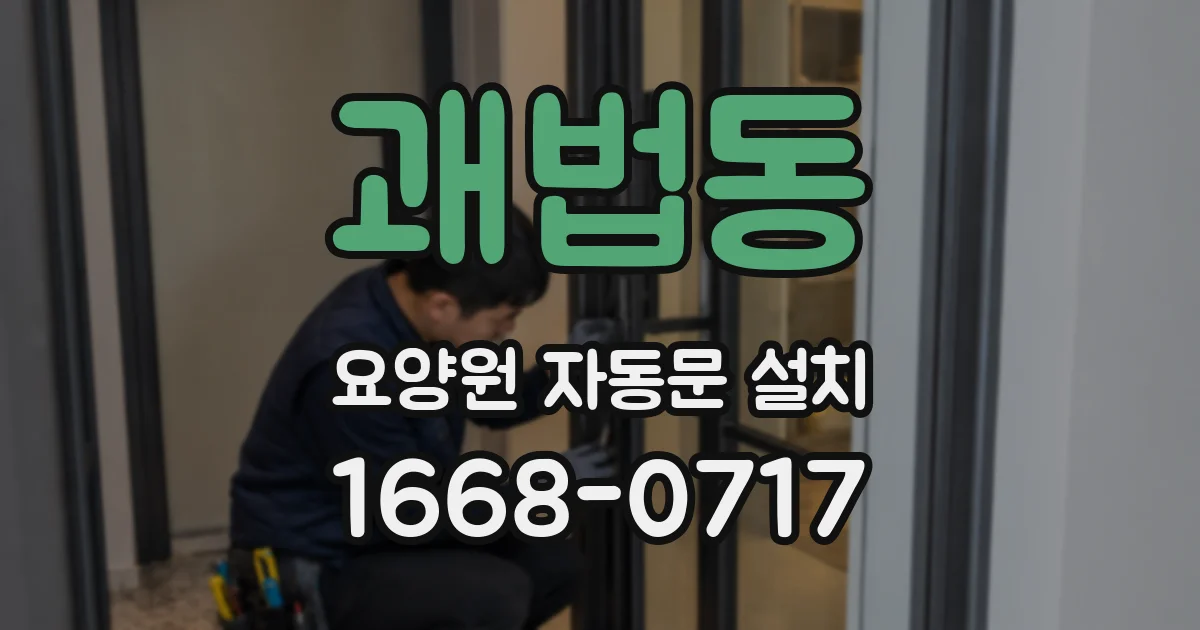 괘법동 요양원 자동문 설치