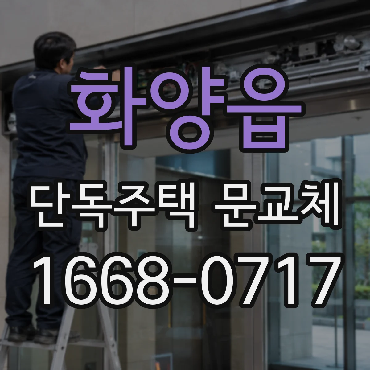 화양읍 단독주택 문교체