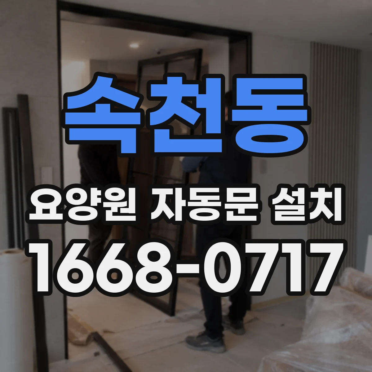 속천동 요양원 자동문 설치