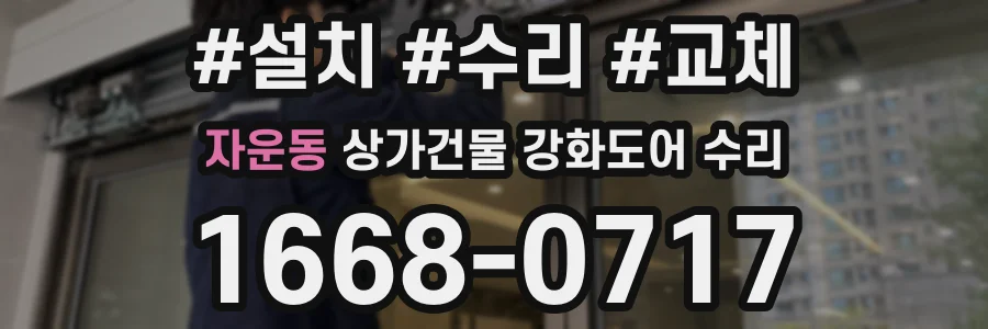 자운동 상가건물 강화도어 수리