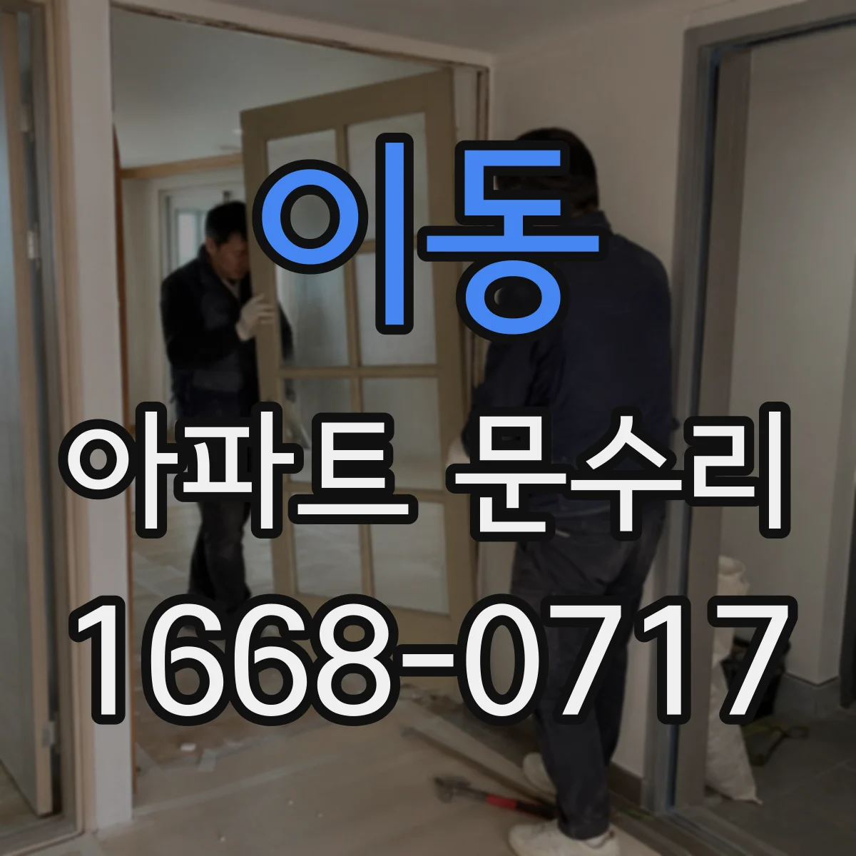 이동 아파트 문수리