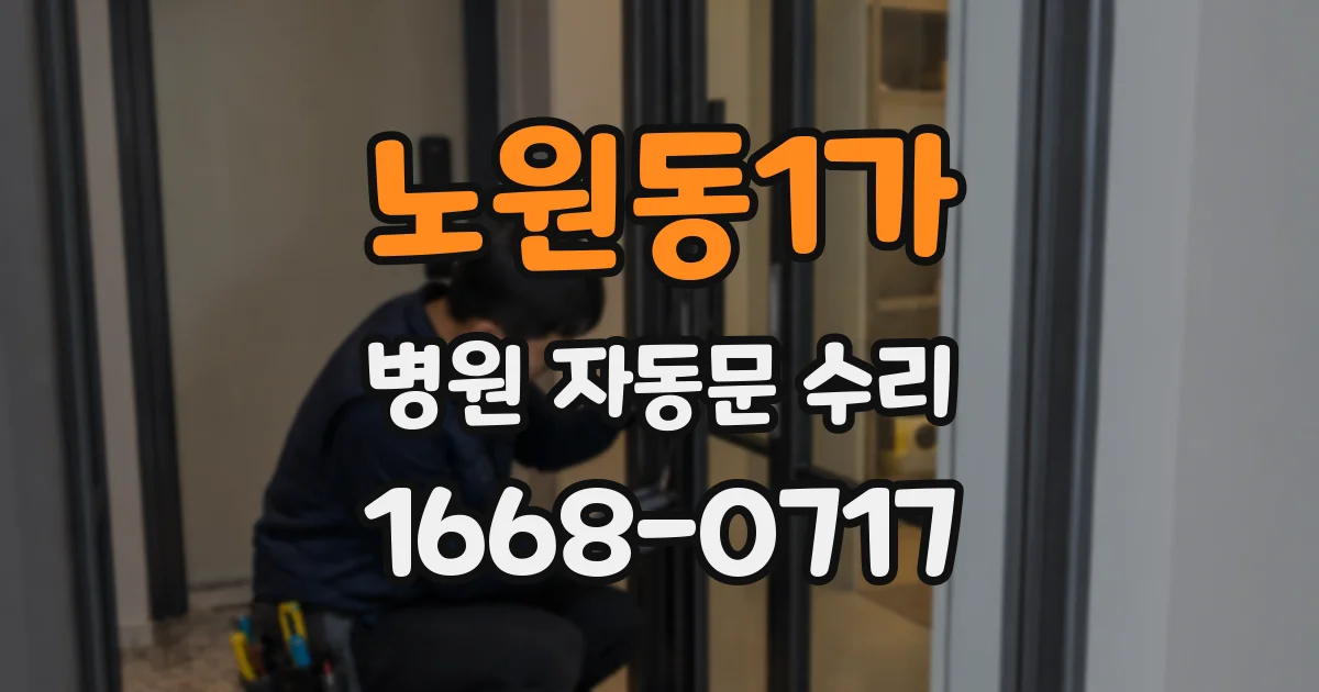 노원동1가 병원 자동문 수리
