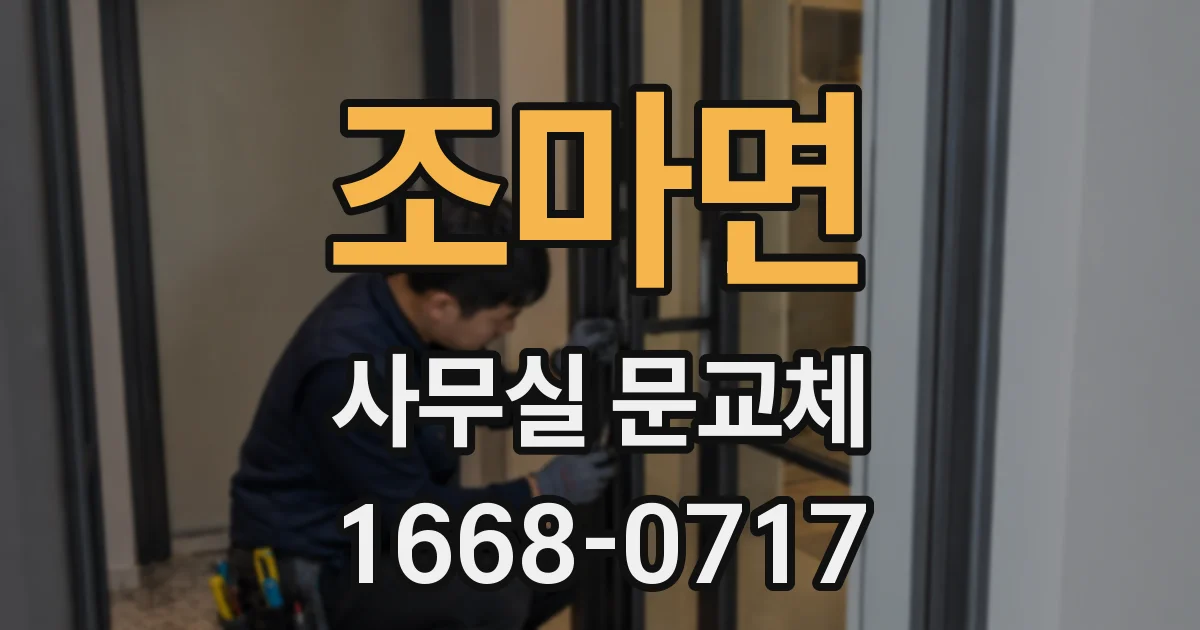 조마면 사무실 문교체