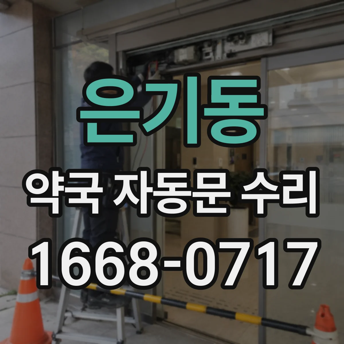 은기동 약국 자동문 수리