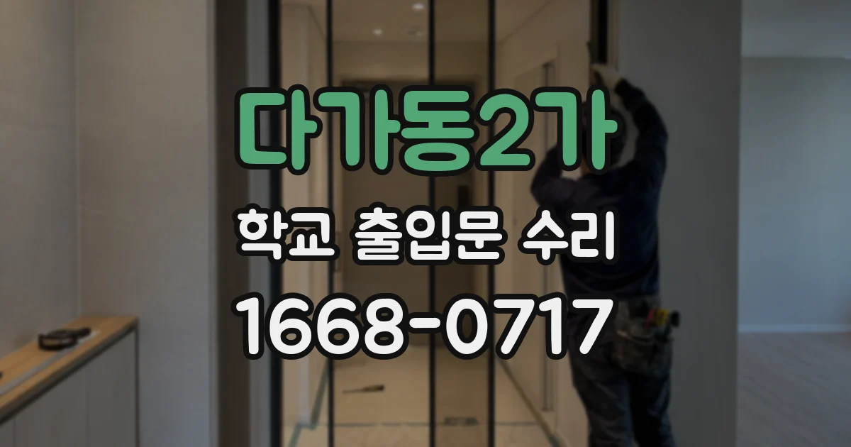 다가동2가 학교 출입문 수리