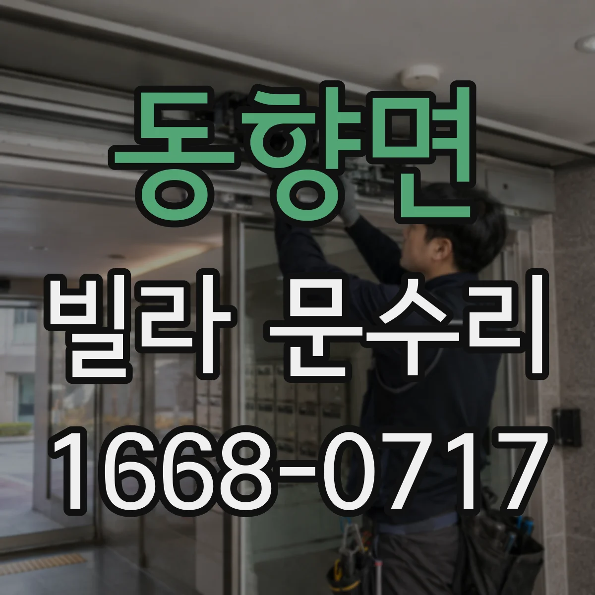 동향면 빌라 문수리 레일 휨 의심될 때 정렬 조정 체크