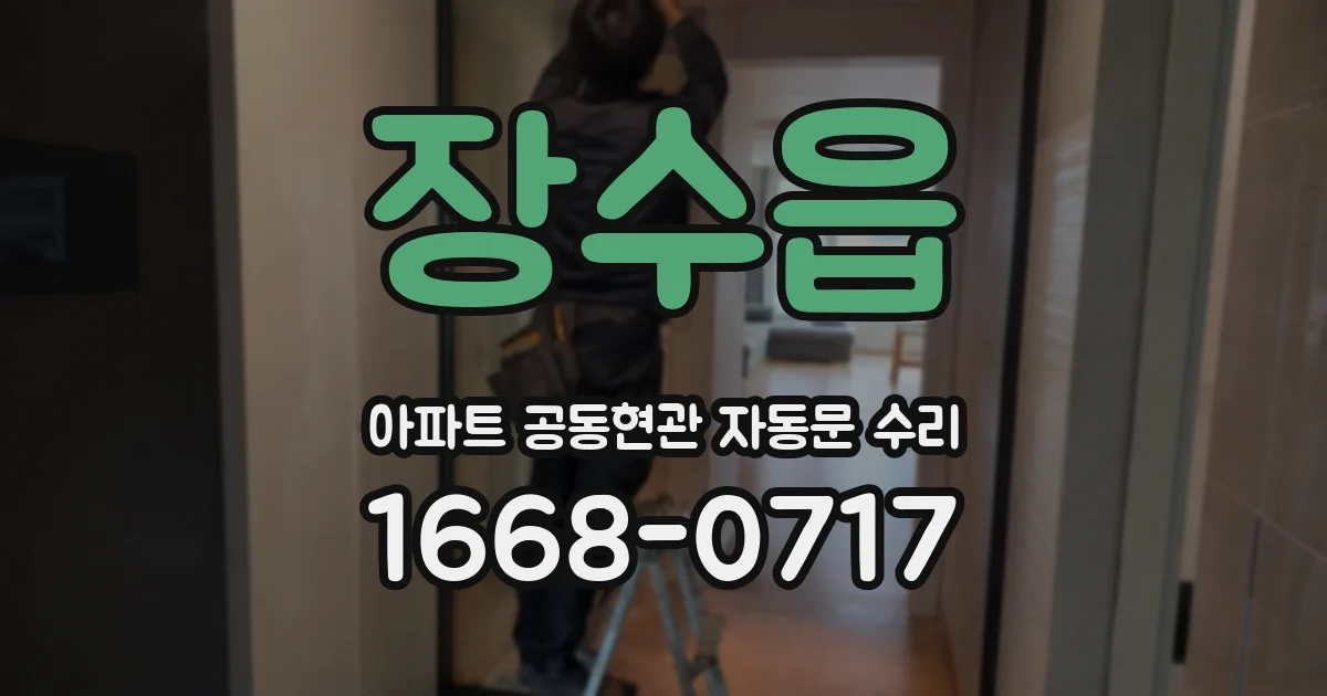 장수읍 아파트 공동현관 자동문 수리