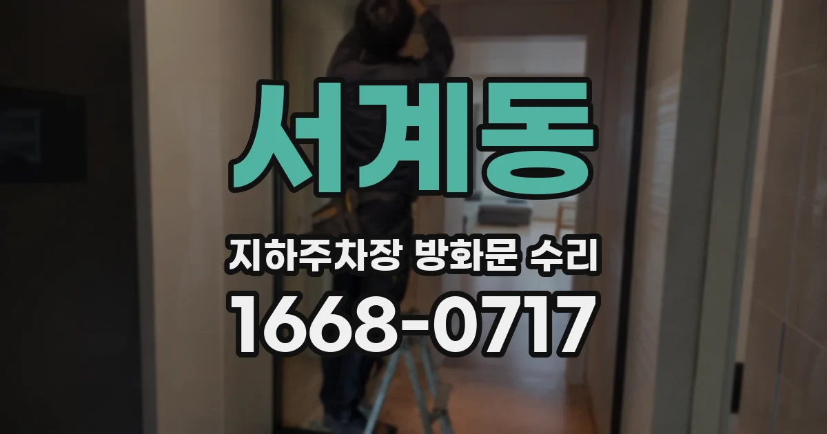 서계동 지하주차장 방화문 수리