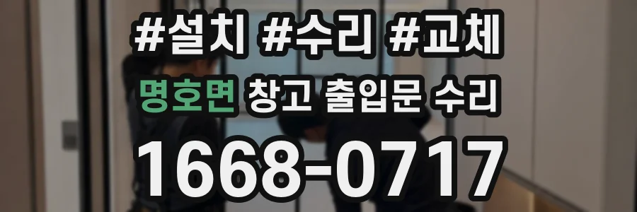 명호면 창고 출입문 수리