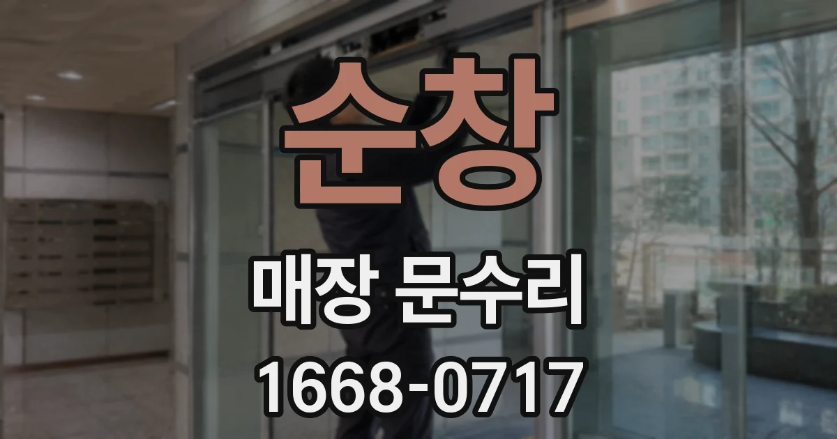 순창 매장 문수리