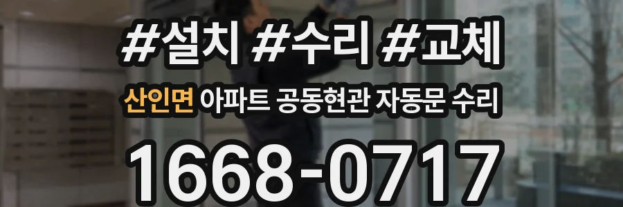 산인면 아파트 공동현관 자동문 수리