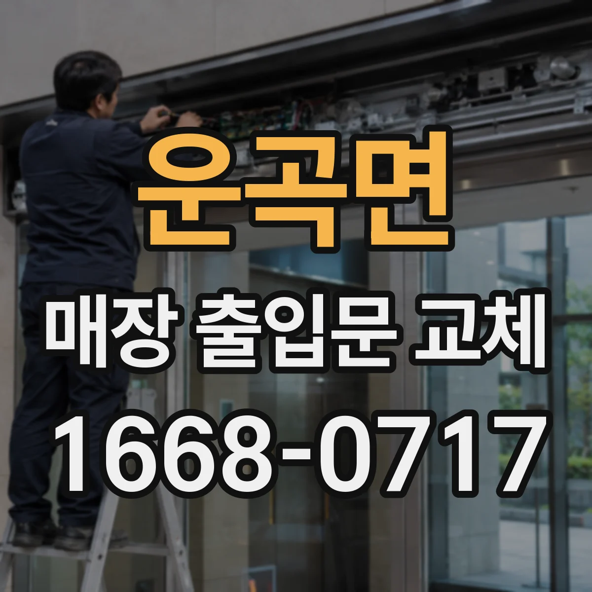 운곡면 매장 출입문 교체