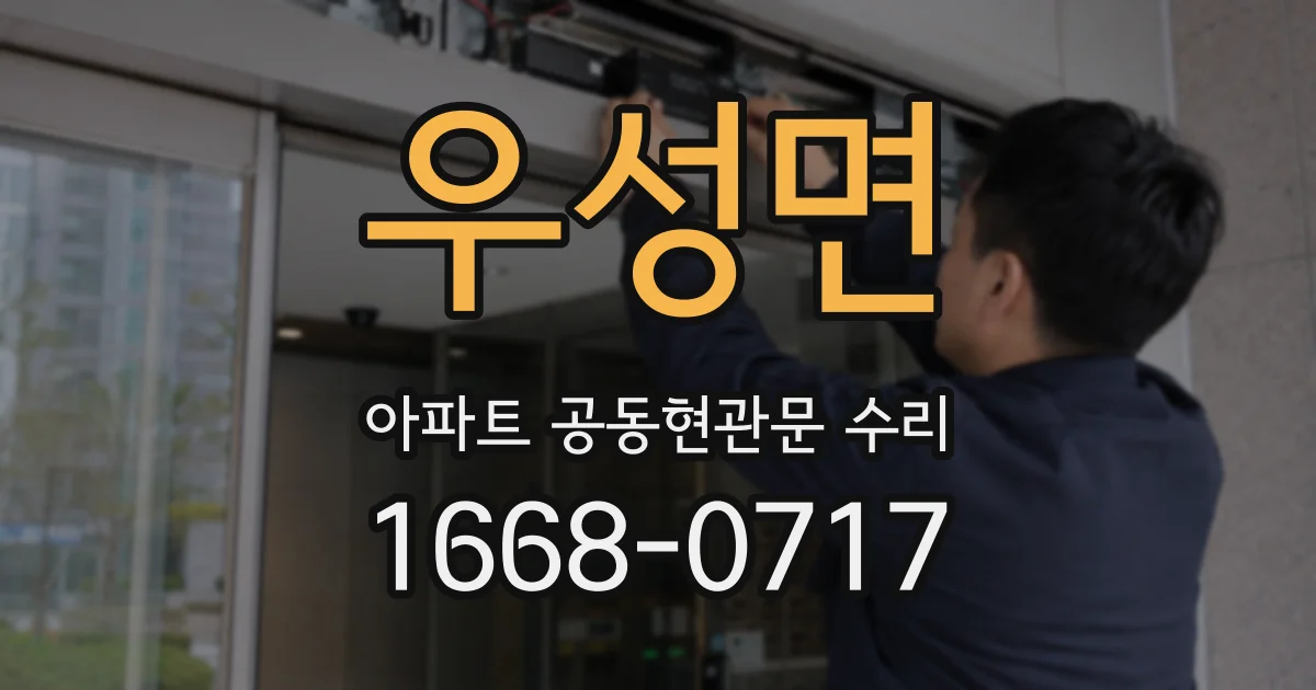 우성면 아파트 공동현관문 수리