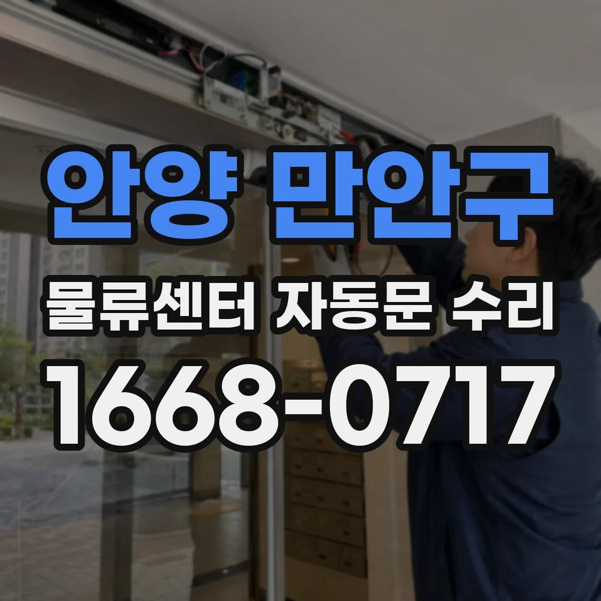 안양 만안구 물류센터 자동문 수리