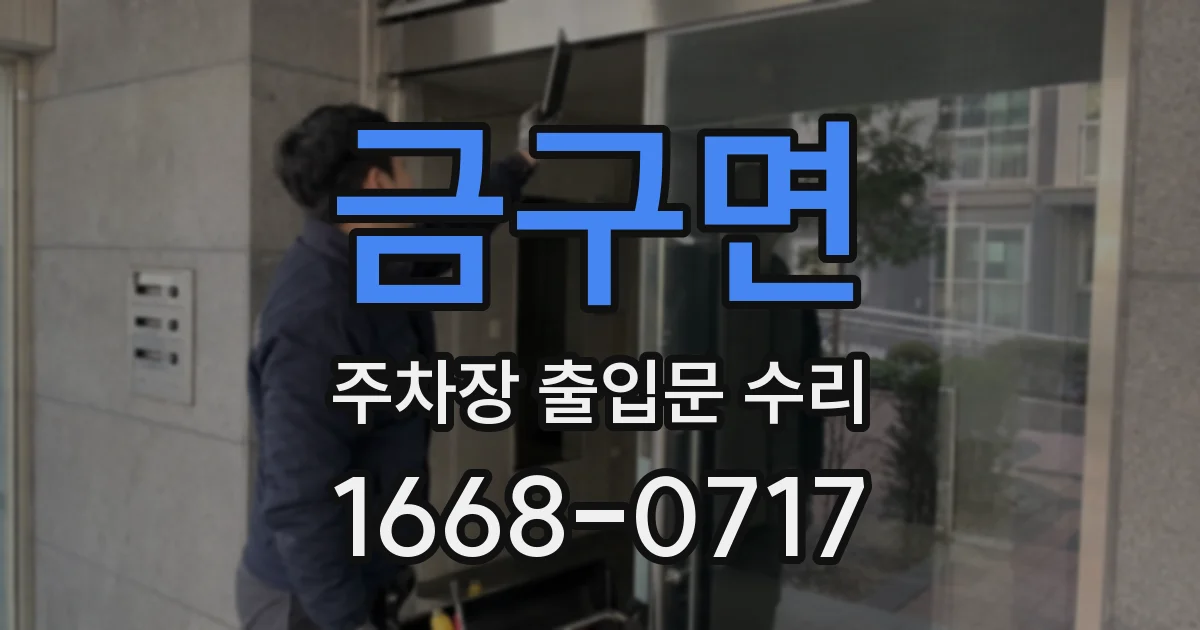 금구면 주차장 출입문 수리