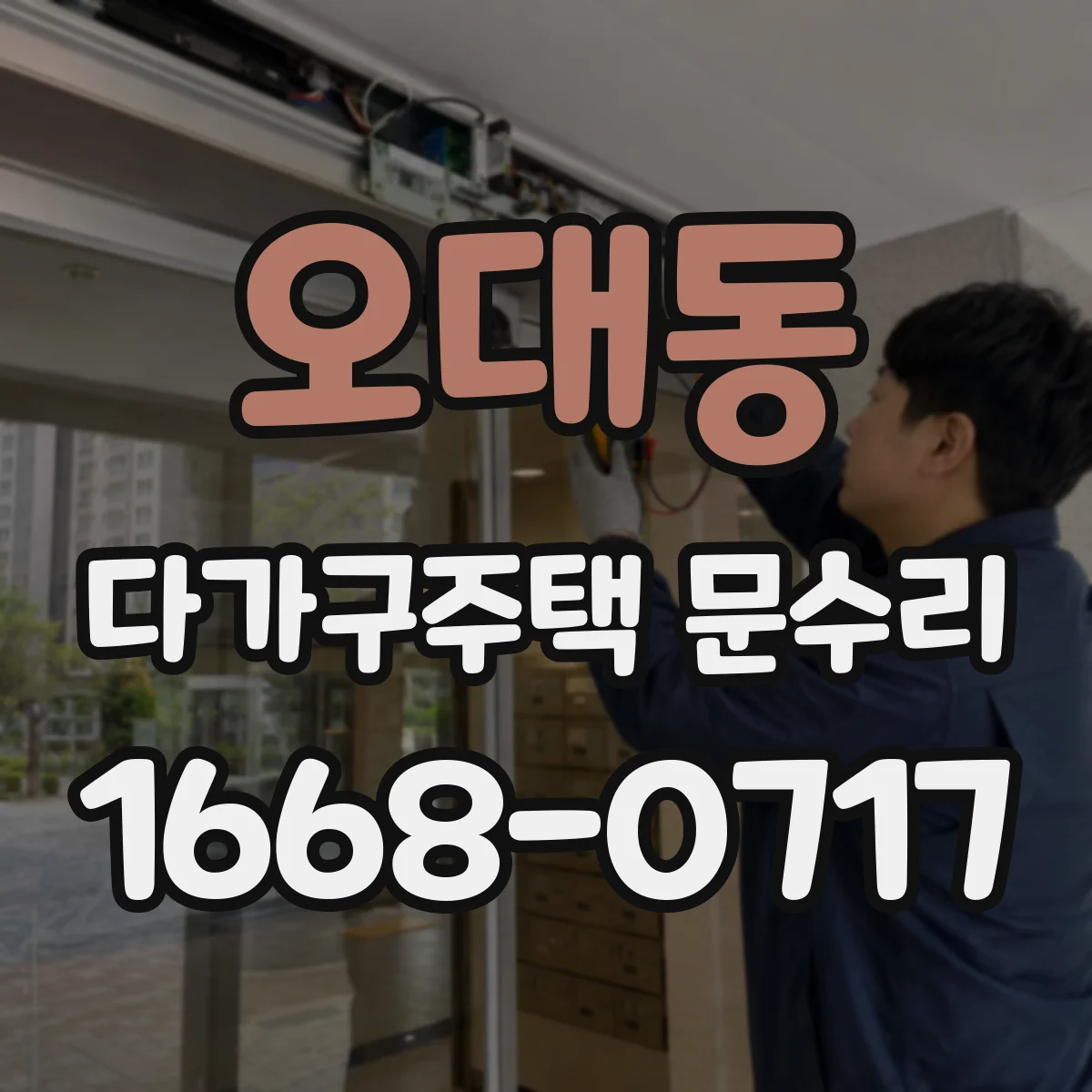 오대동 다가구주택 문수리