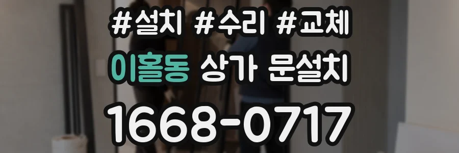 이홀동 상가 문설치