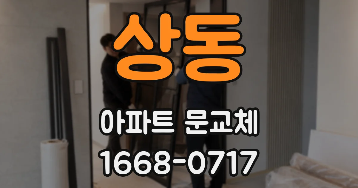 상동 아파트 문교체